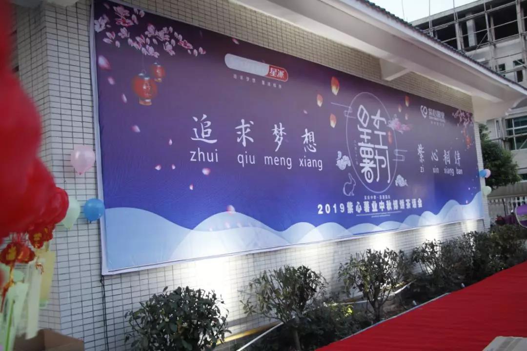 2019年紫心薯业中秋茶话会